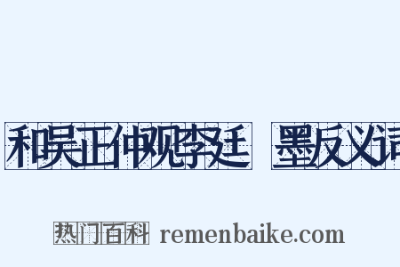 和吴正仲观李廷珪墨反义词是什么意思的图片